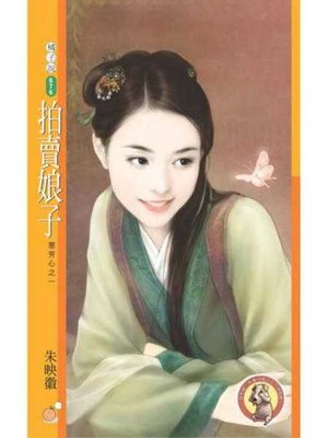 cover image of 拍賣娘子【惹芳心之一】〔限〕